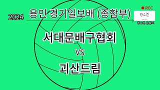 2024 용인대회 서대문배구협회 vs 괴산드림 (종합부)