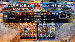 三国志大戦6 女王の教室(共振)【統皇帝への道3】