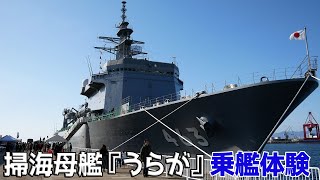 [4K] 海上自衛隊 掃海母艦『うらが』乗艦体験 JS Uraga, MST-463