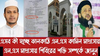 এসব কী হচ্ছে ঝালকাঠি এন.এস কামিল মাদ্রাসায়||এন.এস মাদ্রাসায় শিবির সম্পর্কে জানুন||