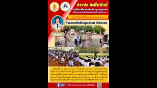 กิจกรรมส่งเสริมคุณธรรม จริยธรรม โรงเรียนบ้านหนองแดง (คุรุราษฎร์บำเพ็ญ)