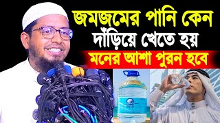 জমজমের পানি খেলে মনের আশা পুরন হবে । জমজমের পানি খাওয়ার নিয়ম । জমজমের পানি কেন দাঁড়িয়ে খেতে হয়