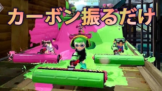 【スプラトゥーン】全員カーボンローラーで振るだけ【実況】Splatoon