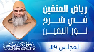 المجلس 49 | رياض المتقين | النزول إلى أبي أيوب، نزول المهاجرين | الشيخ أبو سعد عبد الرحمان كريشة