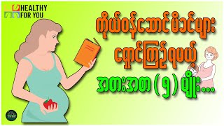 ကိုယ်ဝန်ဆောင်မိခင်များ ရှောင်ကြဉ်ရမယ့်အစားအစာ ၅ မျိုး ( Healthy For You Myanmar )