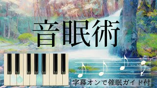 【音眠術】新たな睡眠法！特定の音にフォーカスし、音楽的に眠りましょう