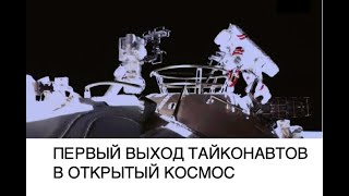 Китайские тайконавты совершили первый выход в открытый космос со станции Тяньхэ: новости космоса