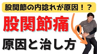 動き出しで股関節が痛い時の対処法【原因と治し方】