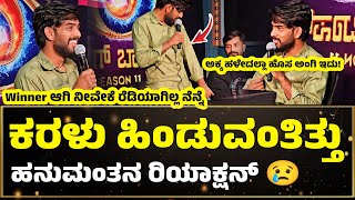 #bbk11 🔥Winner ಆಗಿ ನೀವೇಕೆ ರೆಡಿಯಾಗಿಲ್ಲ ನೆನ್ನೆ 🙏ಕರಳು ಹಿಂಡುವಂತಿತ್ತು  ಹನುಮಂತನ ರಿಯಾಕ್ಷನ್ 😢