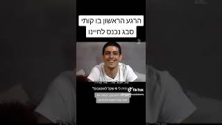 הרגע שבו קותי סבג  מהאח הגדול נכנס לחיינו . כתבה על קותי סבג בערוץ 12.