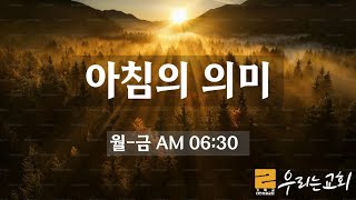 장유우리는교회 25년 2월 12일 아침의의미