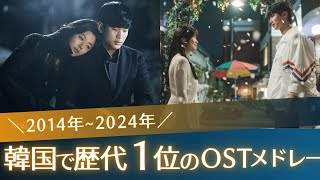 Top K-Drama OSTs in Korea: Most Streamed from 2014 to 2024📝