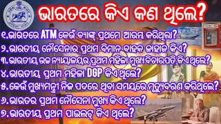 First in India || Important Static Gk || ଭାରତରେ ପ୍ରଥମେ କିଏ କଣ ଥିଲେ? || First in India Gk Mcqs ||