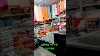 গ্রামের  কাপড় দোকান