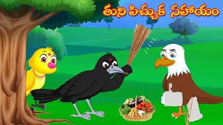 తుని పిచ్చుక  సహాయం | TUNI PICHUKA SAHAYAM | telugu kathalu | telugu moral stories | mynaa birds tv