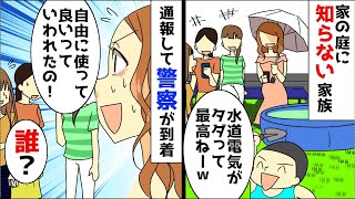 【漫画】家の庭に不法侵入して遊ぶママ友集団→警察を呼んで数分後、ママ友「自由に使って行っていわれました」私「言ってませんけど」