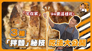 【懶人料理】10分鐘變身豪華拌麵？3種拌麵祕技！吃法大公開！！