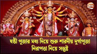 ষষ্ঠী পূজার মধ্য দিয়ে শুরু শারদীয় দুর্গাপূজা, নিরাপত্তা নিয়ে সন্তুষ্ট  | Durga Puja Channel 24