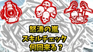 「消えゆく灯」+「死恐怖症」+「ペンティメント」で「怒涛の嵐」のスキルチェック何回来る？【Dead by Daylight 検証】