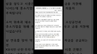 은행들, 설 앞두고 중기·소상공인에 74조 자금 지원 [매일매일 뉴스 한 입 :10days 챌린지] 뉴챌 1배속버전 (주) 엔알컴퍼니(대표:하나리)