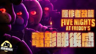 萬聖節 電影 《 Five Nights at Freddy's 玩具熊 的 五夜 驚魂 》 電影睇後感 及 背景介紹 - 遊戲情報科 ( cc 中文字幕 )