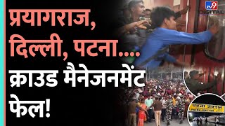 Delhi Railway Station Stampede: Prayagraj से लेकर Patna Junction तक, Crowd Management हुआ फेल|#tv9d