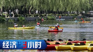 匹克球、桨板、马术、攀岩……新式运动花样层出不穷，产业消费平易近人 「经济半小时」20230823 | 财经风云