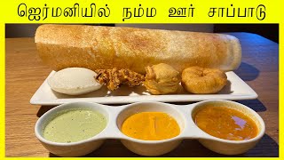 ஜெர்மனியில் நம்ம ஊரு சாப்பாடு | South Indian Restaurant in Germany | TMTN