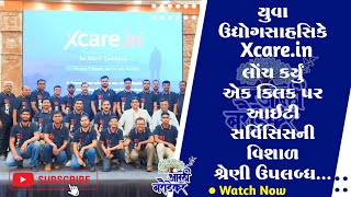 યુવા ઉદ્યોગસાહસિકે Xcare.in લોંચ કર્યુંએક ક્લિક પર આઇટી સર્વિસિસની વિશાળ શ્રેણી ઉપલબ્ધ