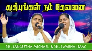 துதியுங்கள் நம் தேவனை | Thuthiyungal Nam Devanai | Sis  Sangeetha Michael \u0026 Sis  Swarna Isaac