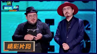 肉食动物无厘头演绎游乐园约会，要被王玉兰洗脑了 |《脱口秀大会S5 Rock\u0026Roast S5》| 腾讯视频