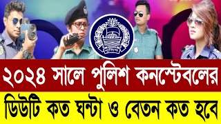 একজন পুলিশ কনস্টেবলের ডিউটি কত ঘন্টা ও বেতন কত? Police Constable Salary