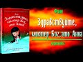 Здравствуйте Мистер Бог, это Анна. Полная аудиокнига Никошо. Мировой Бестселлер о Детской Мудрости..