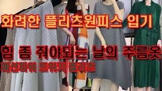 @http://twiki.co.kr 힘줘야 하는 날의 엄마들! 화려한 플리츠원피스 코디, 패션파워 트위키 플리츠