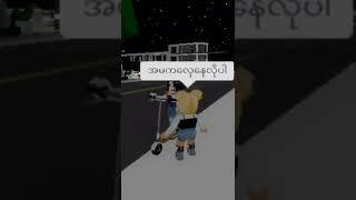 #roblox #myanmar #အားပေးကြပါရှင့်