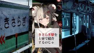 【都市伝説】きさらぎ駅を一分で紹介 #shorts