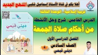 من أحكام صلاة الجمعة/ حل الأنشطة/ الصف السادس/ الفصل الأول/ المنهج الجديد/ الوحدة الثالثة