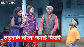 लड़ुवाके चोरबा जमाई पिपही || maithili comedy ।। laduwa piphi comedy