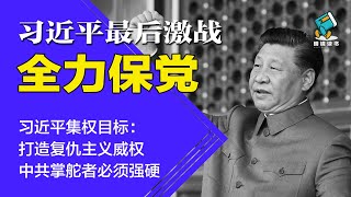 习近平集权目标：打造复仇主义威权！中共掌舵者必须强硬 | 习近平最后激战全力保党-明镜读书（梁峻）