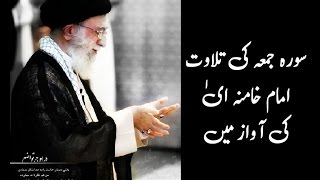 سورہ جمعہ کی تلاوت امام خامنہ ایٰ کی آواز میں