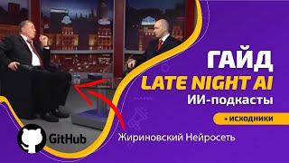 LATE NIGHT AI - создаём бесконечные подкасты с помощью нейросетей за 30 минут