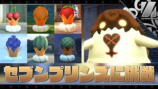 【KH3】セブンプリンズ全7種攻略します。「キングダムハーツ3」実況【プラウド】