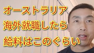 オーストラリアで海外就職したら給料はこのくらいもらえます