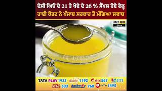 21% of the samples of desi ghee and 26% of khoya failed in Punjab | Daily Post TV