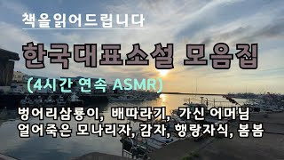 [한국대표소설모음집] 한국인이 꼭 읽어야할 7편의 단편 / 벙어리삼룡이, 배따라기, 가신어머님, 얼어죽은 모나리자, 감자, 행랑자식, 봄봄 / 소설낭독오디오북