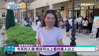 暑假最後周末! 中部各樂園湧玩水人潮｜華視新聞 20220827