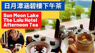 [The Lalu Afternoon Tea ]Taiwan Special Afternoon Tea | Taiwan Tourism |The Lalu Sun Moon Lake Hotel