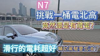 N7一桶電挑戰台北到高雄