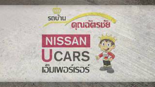 Toyota Yaris 1.5J โชว์รูมรถบ้านคุณฉัตรชัย NISSAN UCARS เอ็มเพอร์เรอร์ ศูนย์รวมรถมือสองอันดับ1