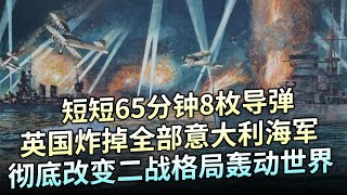 英国奇袭意大利海港，短短65分钟8枚导弹炸掉全部意海军，彻底改变二战格局轰动世界【大观世界】